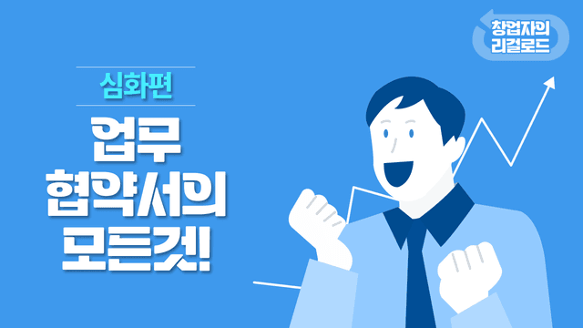 제7화. 업무협약서의 모든 것! 썸네일 이미지