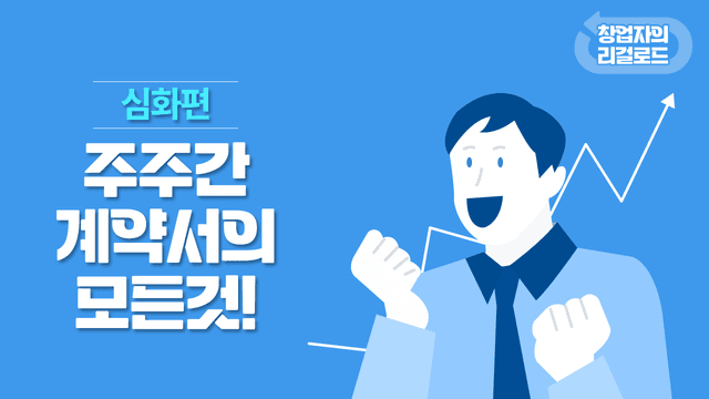 제8화. 주주간계약서의 모든 것!   썸네일 이미지