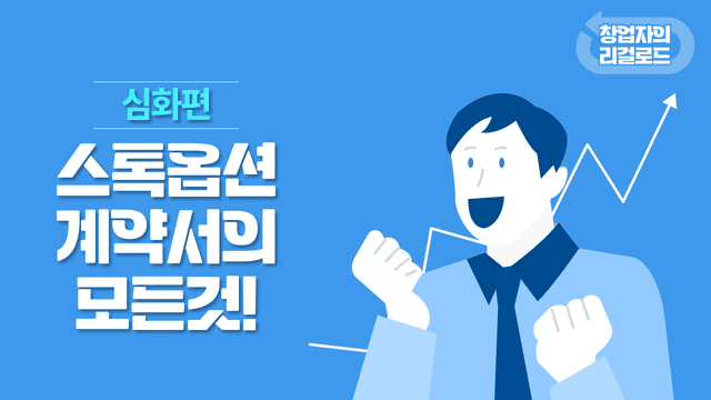 제10화. 스톡옵션계약서의 모든 것! 썸네일 이미지