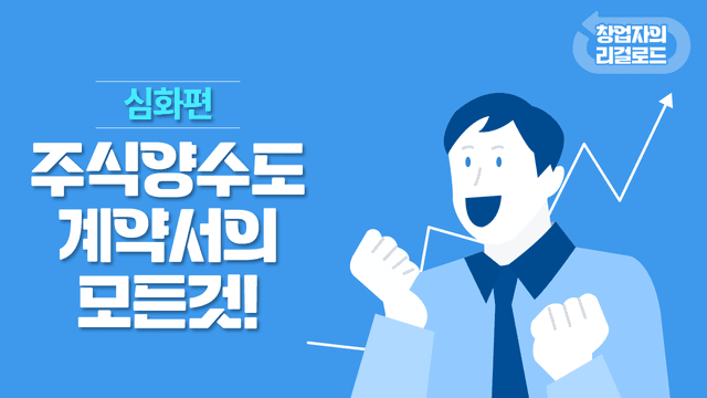 제11화. 주식양수도계약서의 모든 것! 썸네일 이미지
