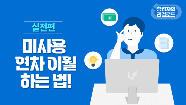 제14화. 미사용 연차 이월하는 법!  썸네일 이미지