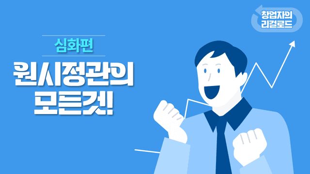 제15화. 원시정관의 모든 것! 썸네일 이미지