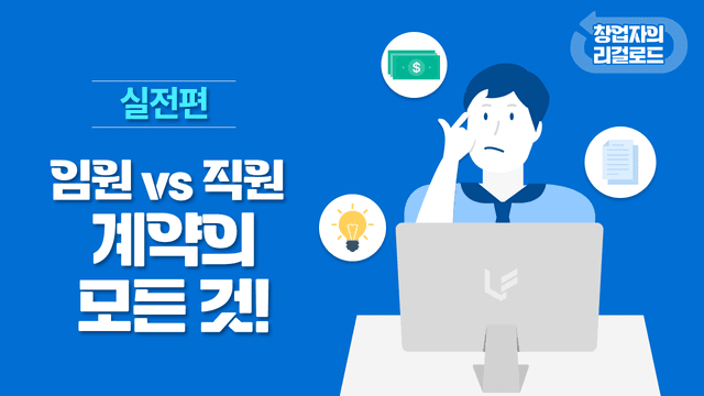 제16화. 임원vs직원 계약의 모든 것! 썸네일 이미지